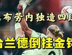 完美竞技- 哈兰德视频 