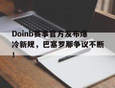 完美电竞- doinb罢赛 